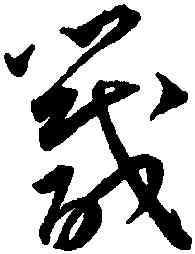 箴,王寵,書法字典